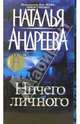 Ничего личного, Андреева Наталья Вячеславовна 
