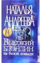 Высокий блондин на белой лошади. - (Наталия Андреева) [мини], Андреева Наталья Вячеславовна 