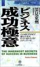 The Innermost Secrets of Success in Business, Toshu Fukami 