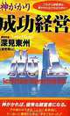 Successful Business Management Through Shinto, Toshu Fukami 