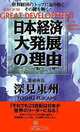 Secret of the Great Development of the Japanese Economy, Toshu Fukami 