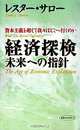 The Age of Economic Exploration; What Lies Beyond Capitalism? (Japanese Translation), Lester C. Thurow 