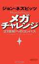 Megachallenges; A Compass for the 21st Century (Japanese Language Edition), John Naisbitt 