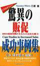 Case Studies in Increased Sales, Susumu Miura 