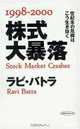Stock Market Crashes, Ravi Batra 