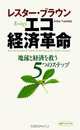 Ecology; How Environmental Trends Are Reshaping the Global Economy (Japanese), John Naisbitt 