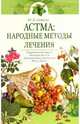 Астма: народные методы лечения, Андреева Юлия Игоревна 