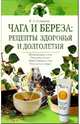 Чага и береза: Рецепты здоровья и долголетия, Соловьева Вера Андреевна 