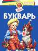 Букварь (худ. Юдина Е, Ракович Л., Васильев А. и др.) (Серия "Программа развития и обучения дошкольника"), Жукова Олеся Станиславовна 