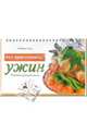 Что приготовить? Ужин: Рецепты вкусной жизни, Узун Любовь Анатольевна 