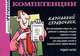 Компетенции. Карманный справочник, Роджер Миллс 
