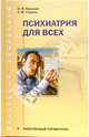 Психиатрия для всех: популярный справочник, Ерышев Олег Федорович 