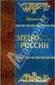 Мудрость России, 