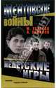 Ментовские войны. Недетские игры, Есаулов Максим 