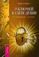 Экстрасенсорика. Ответы на вопросы здесь. 9 ключей к силе души. Всезнающее сердце (комплект из 3 книг), Нонна Хидирян, Ники де Картрет, Барбара Майклджон-Фри 
