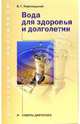 Вода для здоровья и долголетия. Советы диетолога, Лифляндский Владислав Геннадьевич 