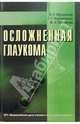Осложненная глаукома - (Руководства и справочники для врачей), Э. Р. Мулдашев, Г. Г. Корнилаева, В. У. Галимова 