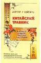 Китайский травник, У Вэйсинь 