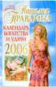 Календарь богатства и удачи на 2006 год, Правдина Наталия Борисовна 