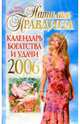 Календарь богатства и удачи 2006, Правдина Наталия Борисовна 