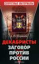 Декабристы. Заговор против России, Щербаков Алексей 