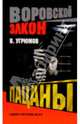 Пацаны (мяг) - (Воровской закон - мини), Угрюмов Владимир 