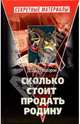 Сколько стоит продать Родину, Прохоров Дмитрий 