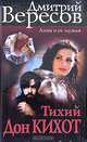 Тихий Дон Кихот: Роман - (Проект 'Анна и ее мужья'), Дмитрий Вересов 