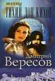 Тихий Дон Кихот, Дмитрий Вересов 