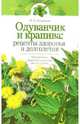 Одуванчик и крапива - рецепты здоровья и долголетия, Соловьева Вера Андреевна 