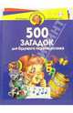 500 загадок для будущего первоклассника. Для детей 5-6 лет, Гурин Юрий Владимирович 