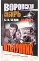 Воровская сибирь. Знахарь. Отступник, Седов Борис 