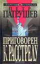 Приговорен к расстрелу, Петр Патрушев 