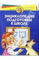 Энциклопедия подготовки к школе. Для детей 5-6 лет и старше, Гатанов Юрий Борисович 