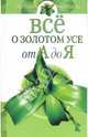 Все о золотом усе от А до Я (тв.) - (Народная медицина), Соловьева Вера Андреевна 