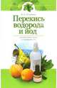 Перекись водорода и йод. Универсальные врачи из вашей аптечки, Соловьева Вера Андреевна 