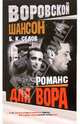 Воровской шансон. Романс для вора, Седов Борис 