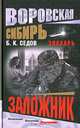 Воровская Сибирь. Знахарь. Заложник, Б. К. Седов 