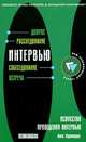 Искусство проведения интервью, Лиз Эдвардс 