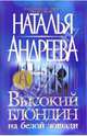 Высокий блондин на белой лошади, Андреева Наталья Вячеславовна 
