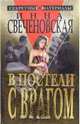 В постели с врагом - (Секретные материалы), Инна Свеченовская 