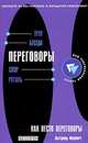 Как вести переговоры. Развитие навыков, Астрид Френч 