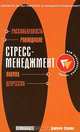 Стресс-менеджмент, Джини Сивил 