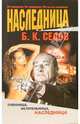 Наследница, Седов Борис 