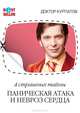 4 страшных тайны. Паническая атака и невроз сердца, Курпатов Андрей Владимирович 