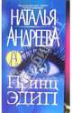 Принц Эдип. - 3-е изд. [Наталья Андреева (мини)], Андреева Наталья Вячеславовна 