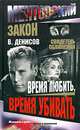 Время любить, время убивать, Денисов Вячеслав Юрьевич 