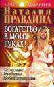 Богатство в моих руках: Талисман Изобилия Новой женщины: Руководство по привлечению денег (Серия "Мечты сбываются") (мяг.), Правдина Наталия Борисовна 