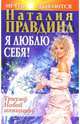Я люблю себя! Триумф Новой женщины - 2-е изд.,испр. и доп. (Серия "Мечты сбываются"), Правдина Наталия Борисовна 