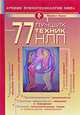 77 лучших техник НЛП, Майкл Холл 